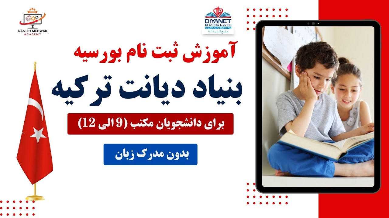 آموزش ثبت‌نام بورسیه دیانت ترکیه برای دانش آموزان مکتب برای سال 2025 | کاملآ رایگان