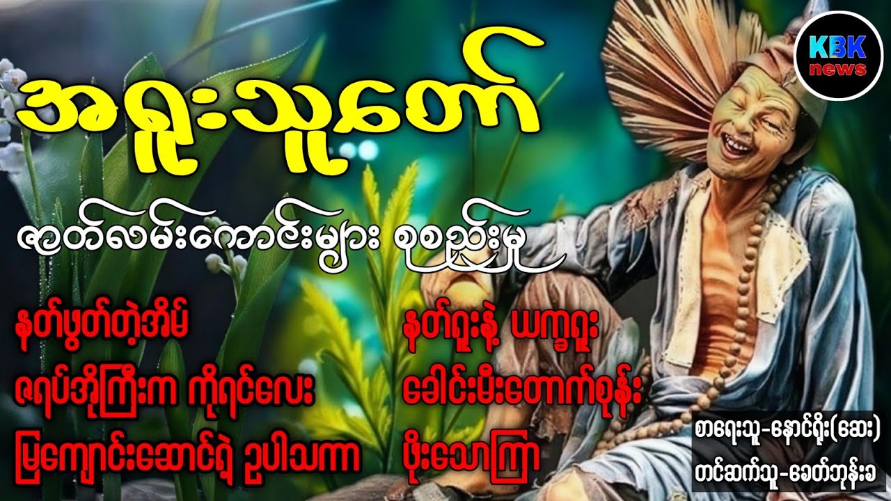 အရူးသူတော် စုစည်းမှုပေါင်းချုပ် #ပရလောကနှင့်ဂမ္ဘီရဇာတ်လမ်းများ 