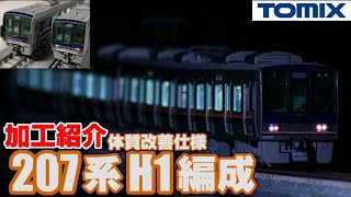 【鉄道模型】TOMIX 207系H1編成体質改善～加工紹介～【Nゲージ】