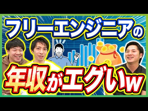 【フリーランスVS会社員】エンジニアの働き方を徹底比較！【年収/案件/エージェント】 #エンジニア  #フリーランスエンジニア  #エンジニア年収