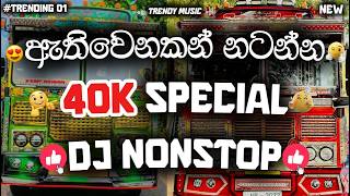 40K Subscriber Special DJ Nonstop | Trending Dj Nonstop | Sinhala Songs Dj Remix | Bass Boosted