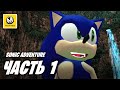 Sonic Adventure | Прохождение #1 | Dreamcast