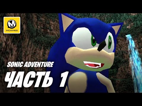 Sonic Adventure | Прохождение #1 | Dreamcast