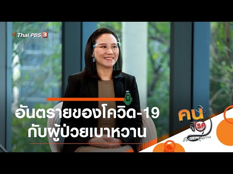 อันตรายของโควิด-19 กับผู้ป่วยเบาหวาน : รู้สู้โรค (2 ก.พ. 64)