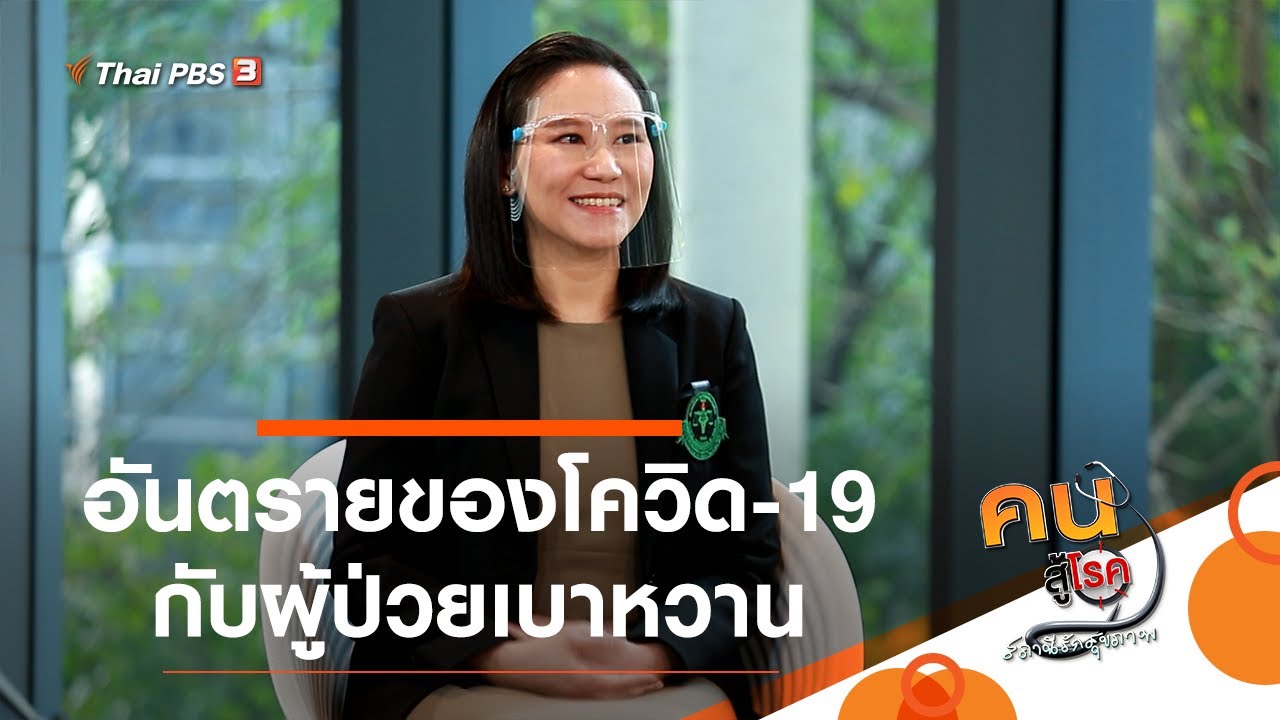 อันตรายของโควิด-19 กับผู้ป่วยเบาหวาน : รู้สู้โรค (2 ก.พ. 64) | สรุปข้อมูลที่เกี่ยวข้องอาหาร สํา ห รับ คน เป็น โรค เบาหวานที่มีรายละเอียดมากที่สุด