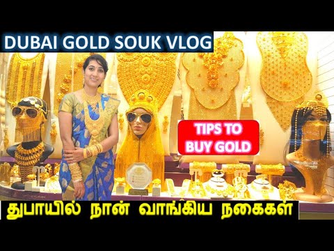 துபாயில் நான்வாங்கிய தங்கம்/Tips To Buy Gold/Dubai Gold Souk 2021/Gold Shopping Video/Jwellery Vlog