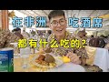 在非洲吃酒席都有什么吃的？体验非洲富人家的全村吃席！