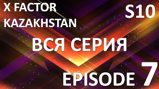 X Factor Kazakhstan  10 Cезон. Эпизод 7. X Factor Kazakhstan. Season 10. Auditions. Episode 7.