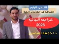مراجعة المناعة الجزء الاول من المحاضرة ٢٠٢٦ د جمعه المصرى