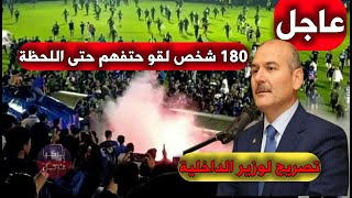 لقي 174 شخصا حتفهم وتصريح  لوزير الداخلية التركي سليمان صويلو