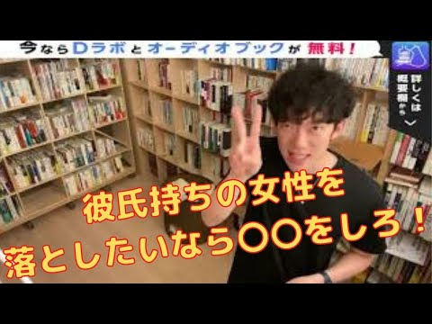 略奪愛のススメ！ 彼氏持ちの女性と付き合う方法についてDaiGoさんが解説【メンタリストDaiGo切り抜き】