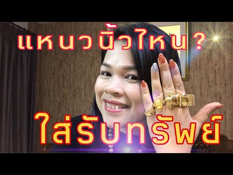 แหวนนิ้วไหนใส่รับทรัพย์