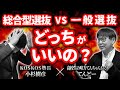 【大激論！】総合型選抜・学校推薦型選抜 VS 一般選抜 ベストな受験戦略は？【高校生の味方 てんちゃんねるコラボ】