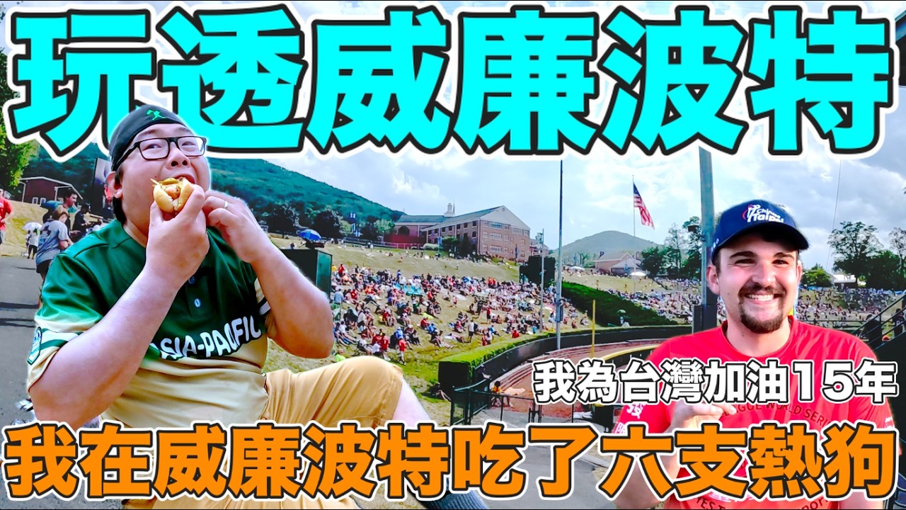 威廉波特這麼有趣？為台加油15年的美國人，東園家長的真心話，你必須知道的傳統，趕快加入你的棒球清單中！