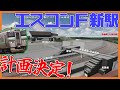 ついに計画決定!「エスコン新駅」はアクセス改善できるか【エスコンフィールド】
