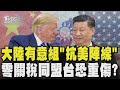 中國對美國策略的應對