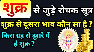 शुक्र से जुड़े सटीक सूत्र | किस भाव से बारहवाँ है शुक्र ? किस ग्रह से दूसरे मे है शुक्र ? Venus In..