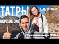 Самый сложный поход в Татры на день. Морське Око. 24 километра пешком по горам. КОНКУРС. ХАЙКИНГ.