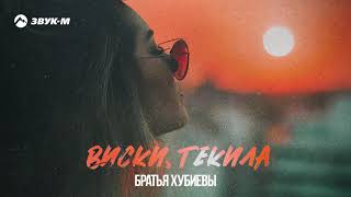 Братья Хубиевы - Виски, текила | Премьера трека 2021