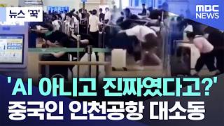 [뉴스 '꾹'] 'AI 아니고 진짜였다고?'..중국인 인천공항 대소동 (2026.07.19/MBC뉴스)