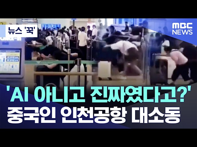 [뉴스 '꾹'] 'AI 아니고 진짜였다고?'..중국인 인천공항 대소동 (2026.07.19/MBC뉴스)