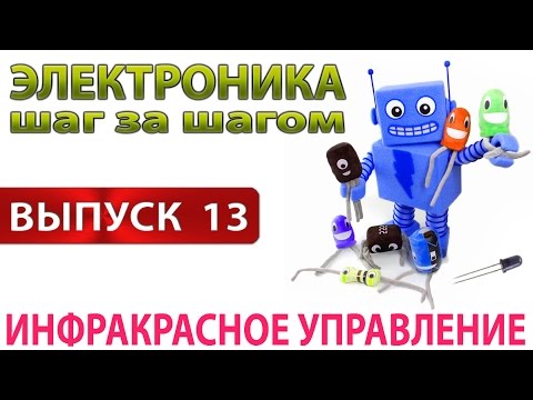 Инфракрасное управление (Электроника шаг за шагом Выпуск 13)