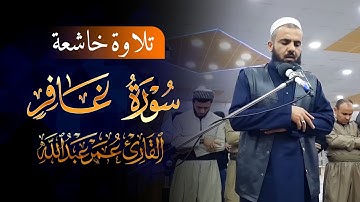 قراءة خاشعە لما تيسر من سورة غافر بصوت القارئ عمر عبدالله