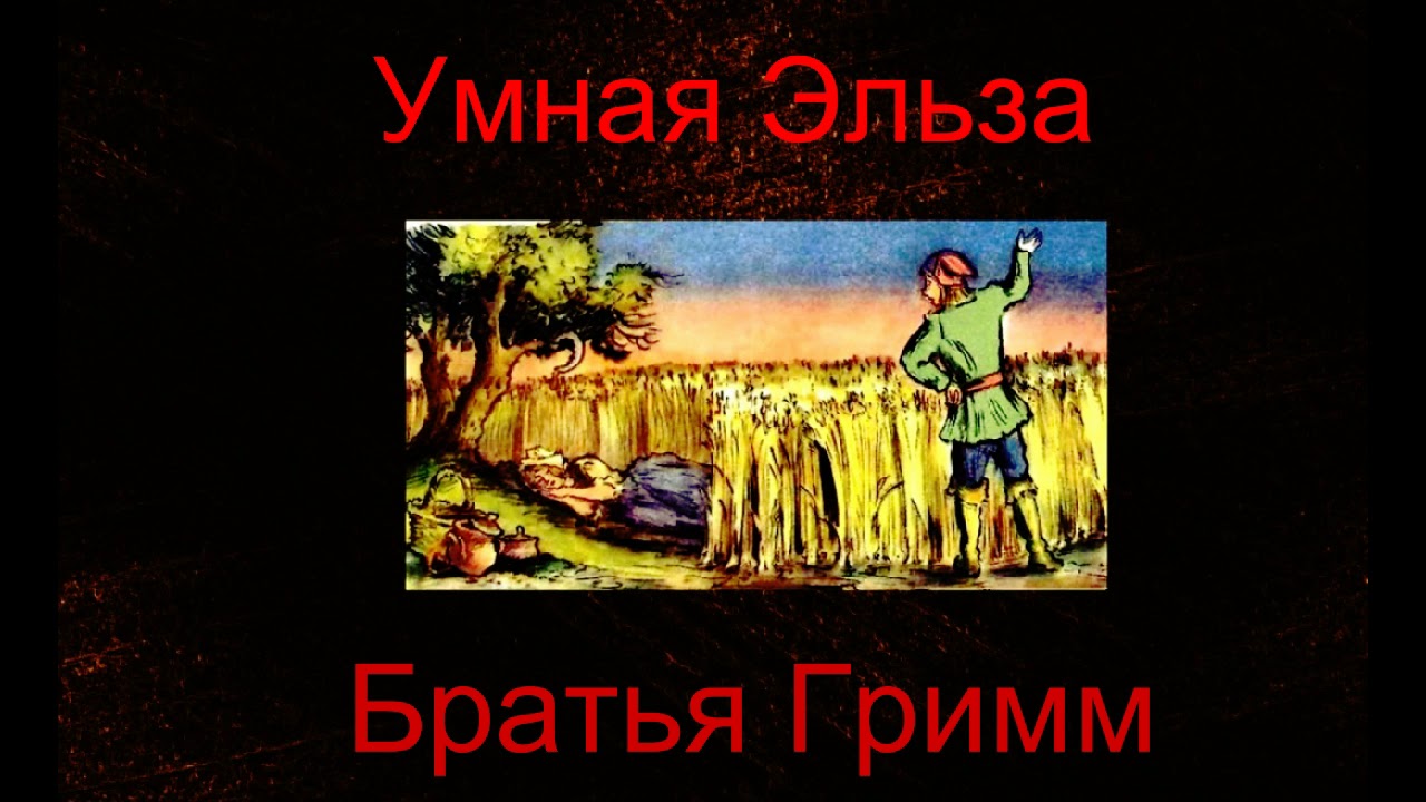 Братья Гримм — Умная Эльза — Сказка — читает Павел Беседин - YouTube