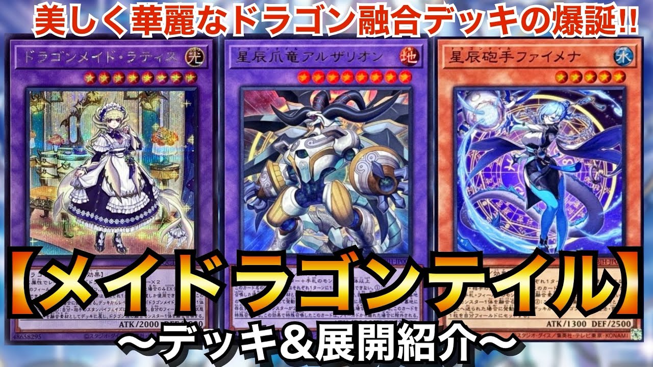 遊戯王 高レア ドラゴンメイド ドラゴンテイル デッキ 遊戯王】美しく華麗なドラゴン融合デッキの爆誕‼︎メイドラゴン
