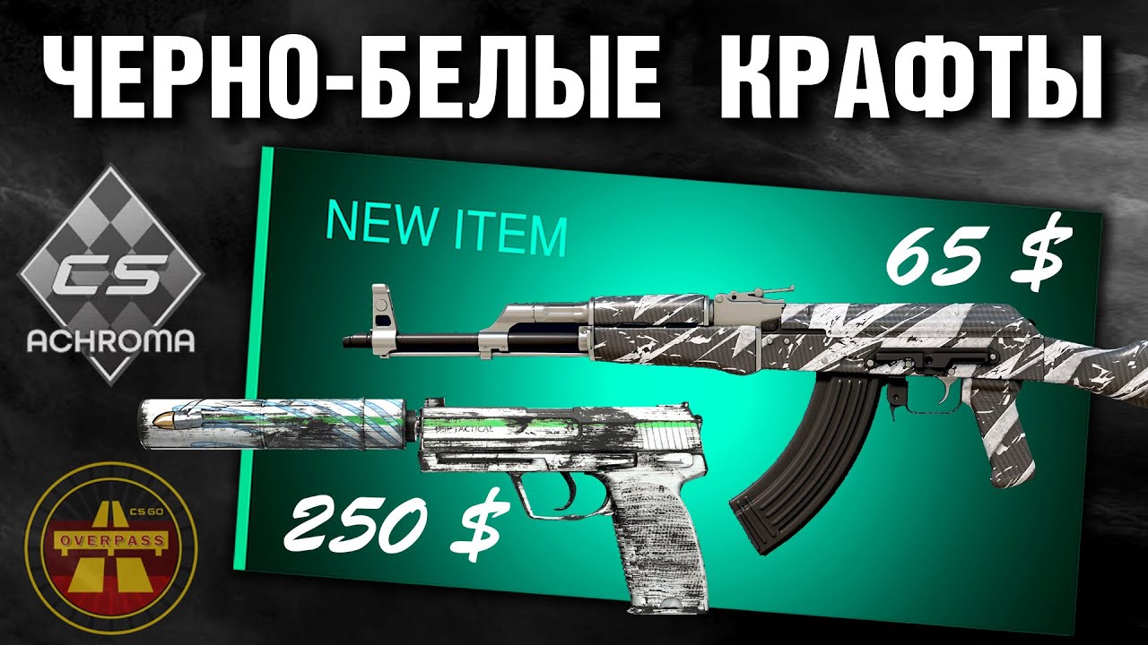 CS2 8 КРАФТОВ Achroma ►AK-47 Breakthrough FN ►USP-S Следы Асфальта (Road Rush) FN ►Trade-Ups