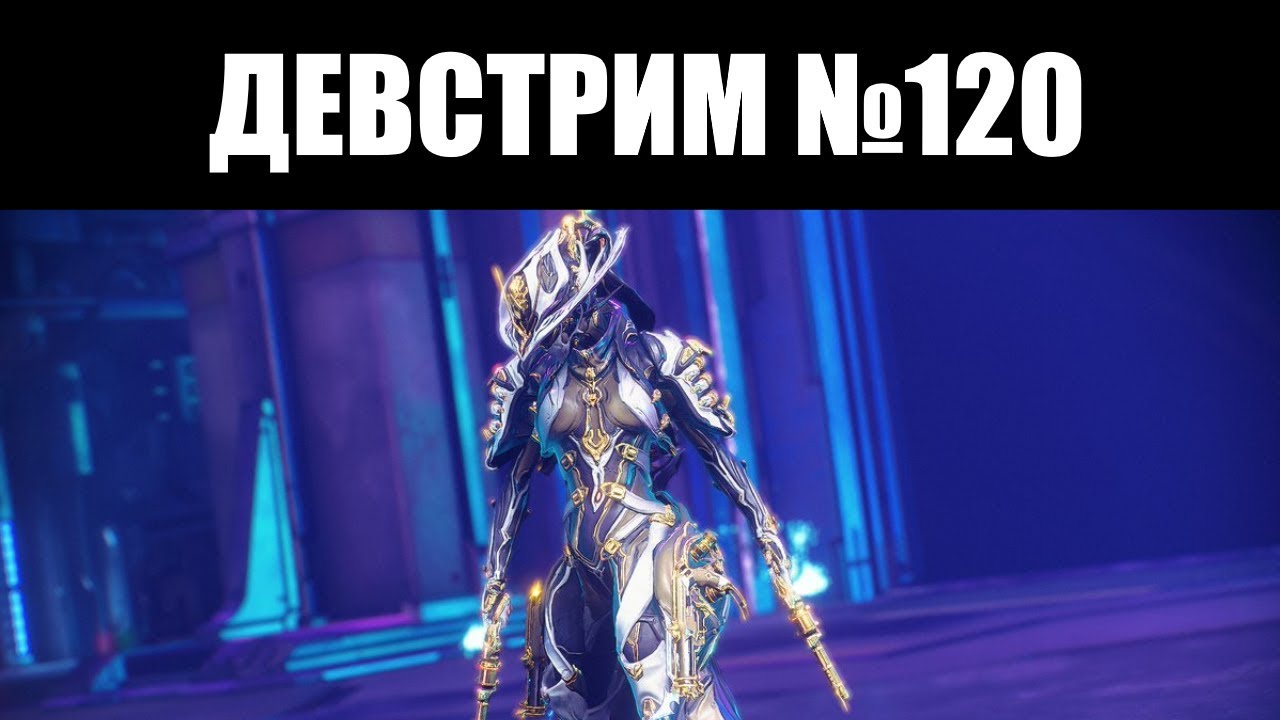 Warframe | ДЕВСТРИМ №120 📣 | Геймплей БАРУУКА, анонс МИСЫ ПРАЙМ и ОРУЖИЕ АРЧВИНГОВ в Долине 🔫