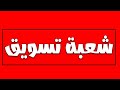 شعبة تسويق سنة تانية معهد فنى تجارى مواد شعبة تسويق الفرق بين شعبة تسويق وباقى الشعب