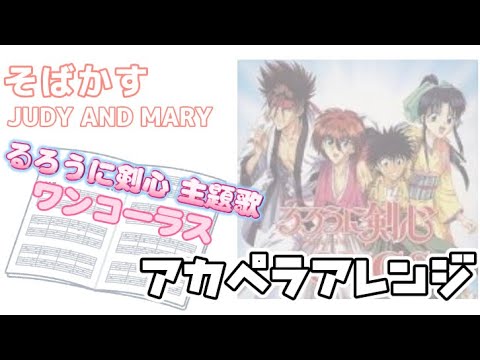 そばかす/JUDY AND MARY （アカペラアレンジ譜面※90秒用）