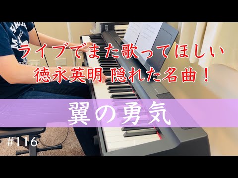 翼の勇気】徳永英明 ピアノ【Tsubasa no yuuki】Hideaki Tokunaga