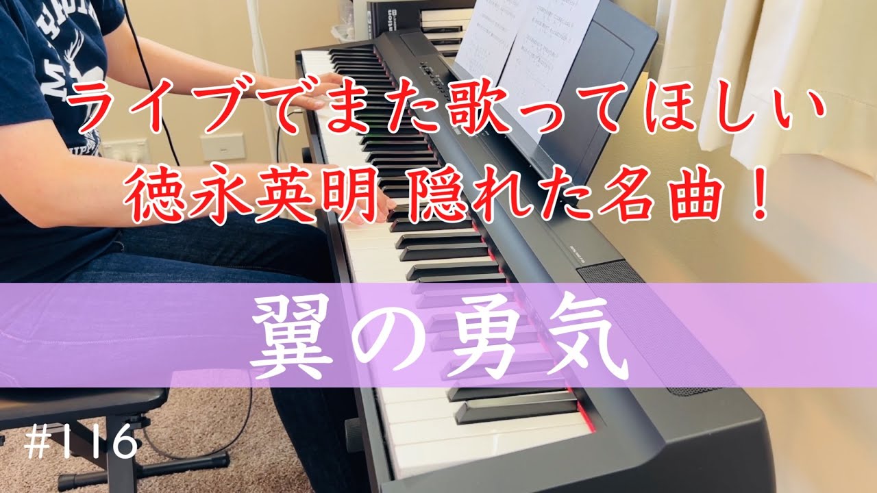 翼の勇気】徳永英明 ピアノ【Tsubasa no yuuki】Hideaki Tokunaga