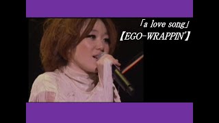 EGO-WRAPPIN' a love song 7インチ　激レア！ EGO-WRAPPIN' - A LOVE SONG | ROCKな気持ち