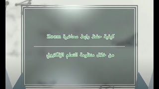 كيفية عمل حفظ لرابط المحاضرة