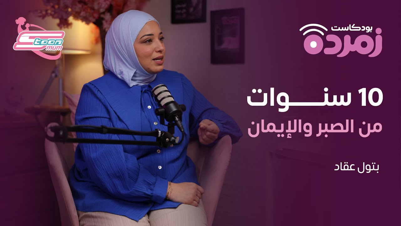 سر الإيمان والحب في مواجهة تأخر الإنجاب