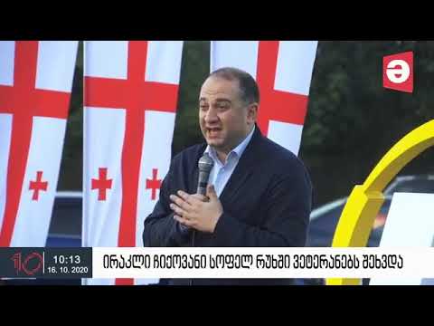ირაკლი ჩიქოვანი, საოკუპაციო ხაზთან მდებარე სოფელ რუხში, დევნილ მებრძოლებს, ვეტერანებს შეხვდა