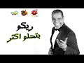 اغنية بتحلو اكتر ريكو جديد 2021 Music Sha3by اغنية بتحلو اكتر ريكو جديد 2021 Music Sha3by