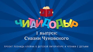 «Читайдодыр». Выпуск 1. Сказки Чуковского