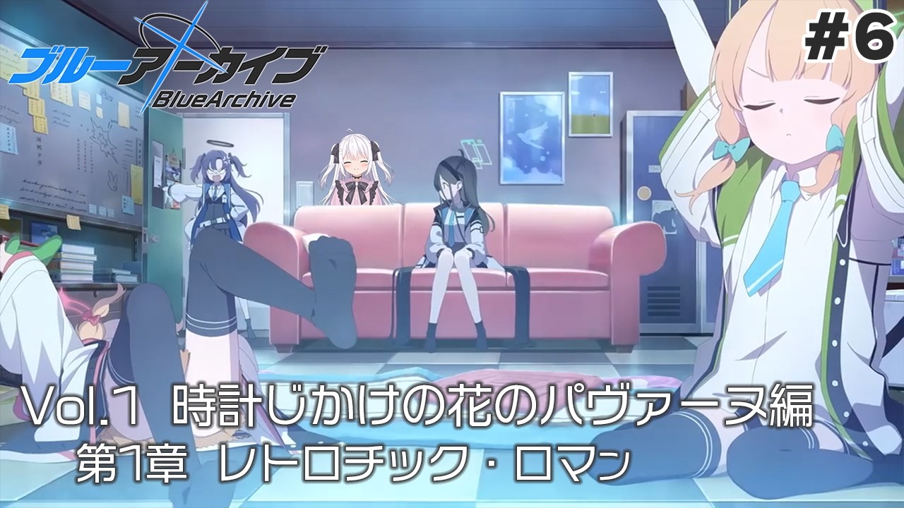 時計じかけの花のパヴァーヌ B2タペストリー ブルーアーカイブ ゲーム開発部 ブルーアーカイブ】完全初見！Vol.2時計じかけの花のパヴァーヌ編/1章