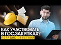 КАК УЧАСТВОВАТЬ В ГОС. ЗАКУПКАХ? Порядок действий и советы