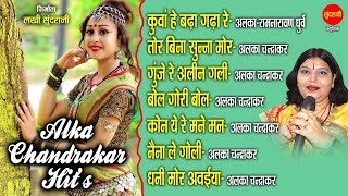 Alka Chandrakar Hit's | छत्तीसगढ़ी गाना | CG Top -10 | chhattisgarhi songs | Audio jukebox songs 2022