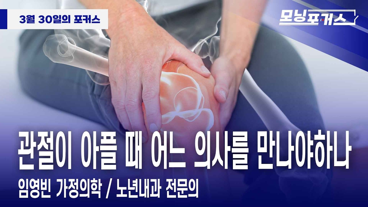 [모닝포커스]  이슈 투데이 - 관절이 아플 때 어느 의사를 만나야하나 :  임영빈 가정의학 / 노년내과 전문의