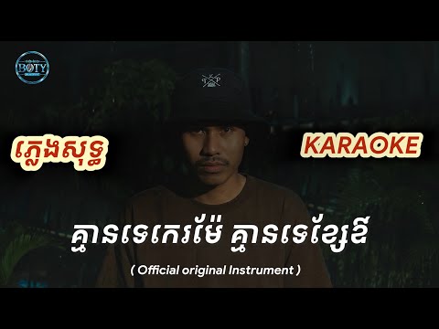 ភ្លេងសុទ្ធ KARAOKE - គ្មានទេកេម៉ែគ្មានទេខ្សែឪ​【Official Karaoke Instrument】