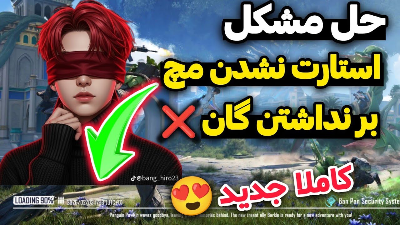 حل مشکل استارت نشدن مچ پابجی 😍 حل مشکل بر نداشتن گان پابجی 😊❤️ مشکل گیر کردن روی درصد 73 