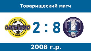 2008 | СШ Одинцово - СШ Калуга | товарищеский матч 11-02-2024