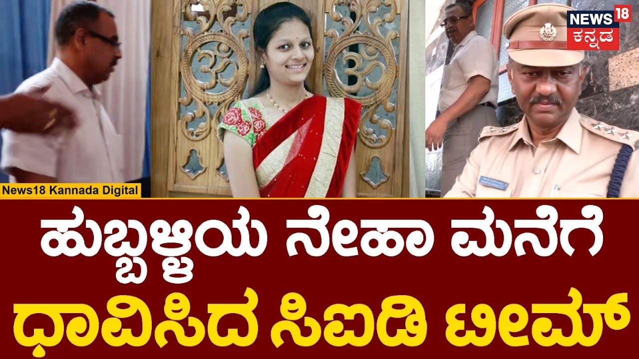 CID Officers Visits Neha Hiremath House | ನೇಹಾ ಮನೆಗೆ ಸಿಐಡಿ ಟೀಂ ಭೇಟಿ | N18V