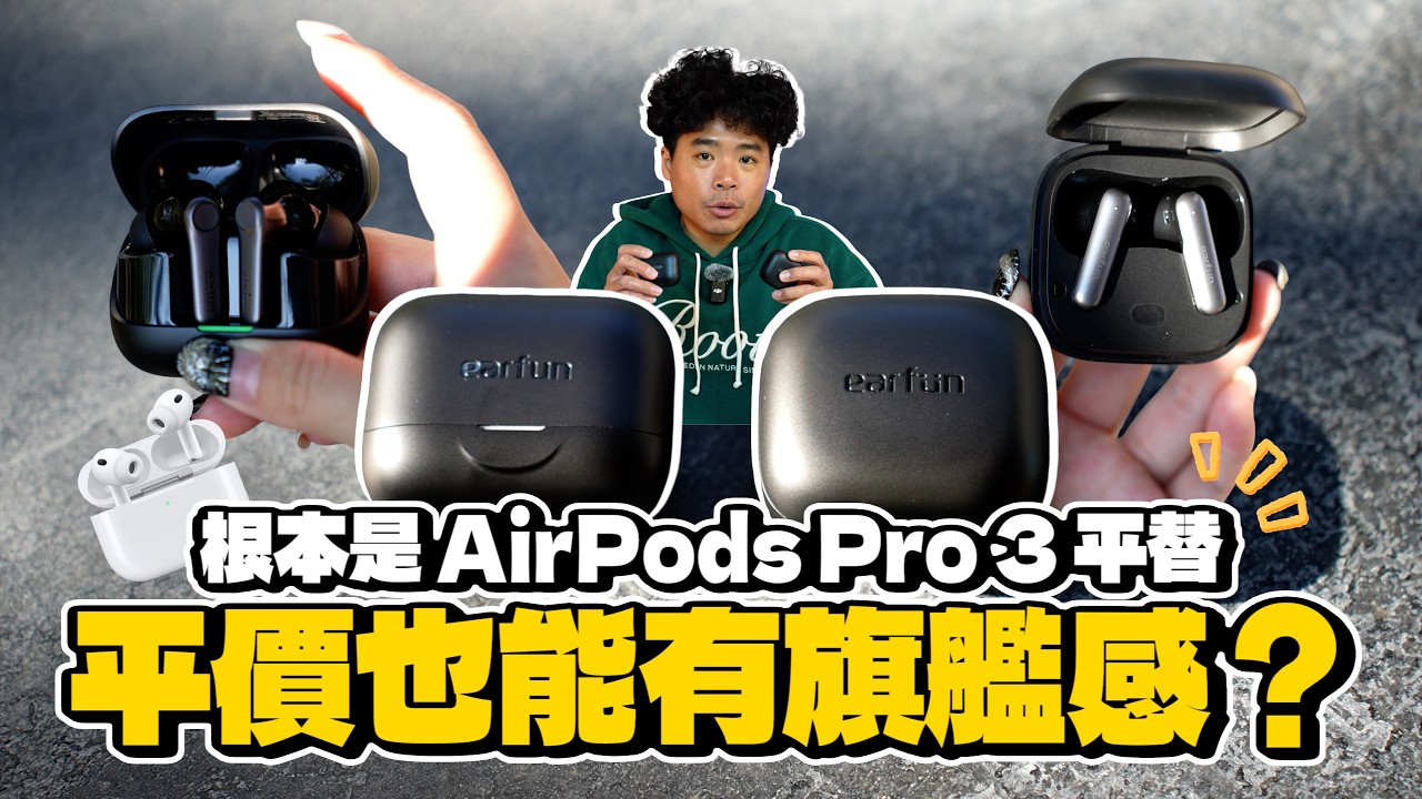 比 AirPods Pro 3 還划算？EarFun Air Pro 4+ & EarFun Air Pro 4i 開箱！平價耳機也能有旗艦感？